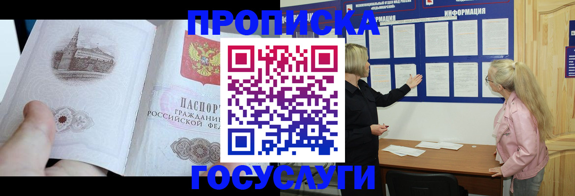 прописка 2025 в Змеиногорске